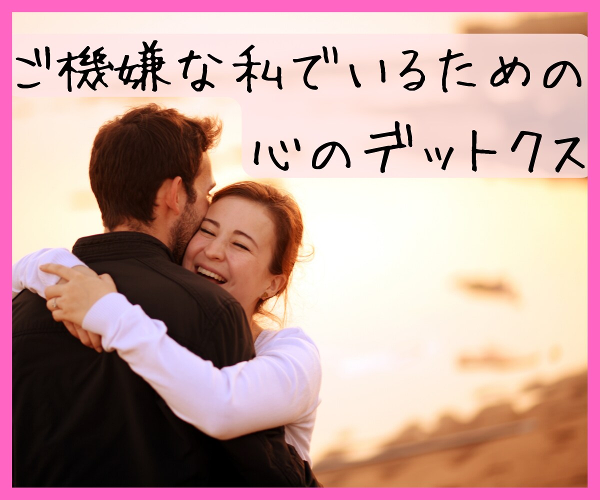 夫と機嫌よく暮らす為の心のデトックスします 「夫にイライラする私」から「夫と機嫌よく楽しく暮らす私」へ♡ イメージ4