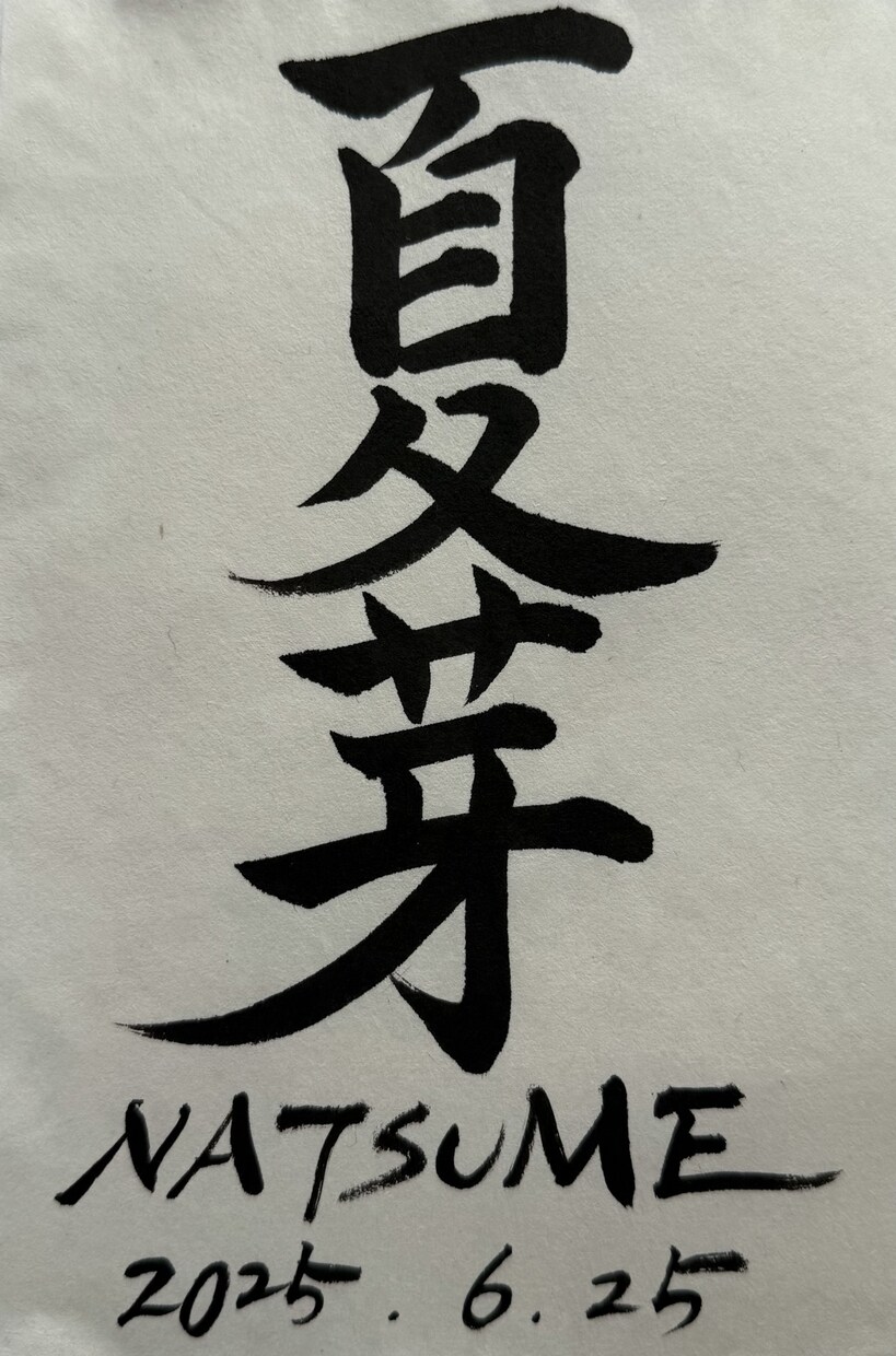 心に響く筆文字アートや命名書をお届けします 命名書から座右の銘まで、幅広く対応します イメージ3