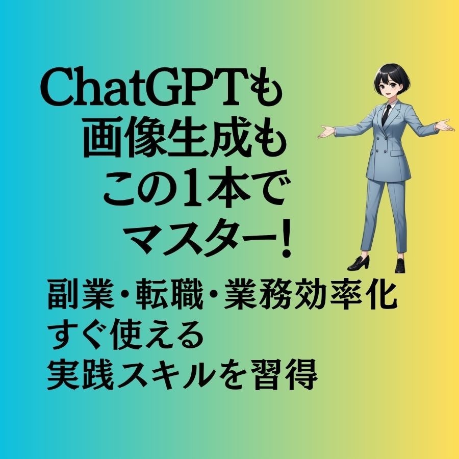 必要な章だけ！仕事で使えるAI実践講座提供します 1章から試せる！副業にも使えるAI動画講座 イメージ2