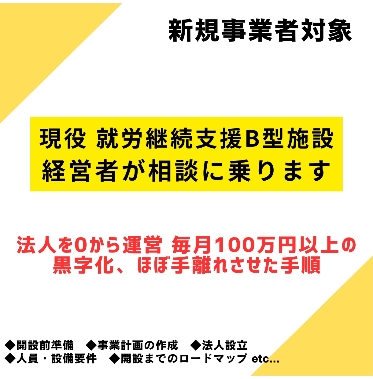 就労継続支援B型施設の立ち上げ全般アドバイスします 就労継続支援B型施設の開設から黒字化経営までのコンサル！ イメージ1