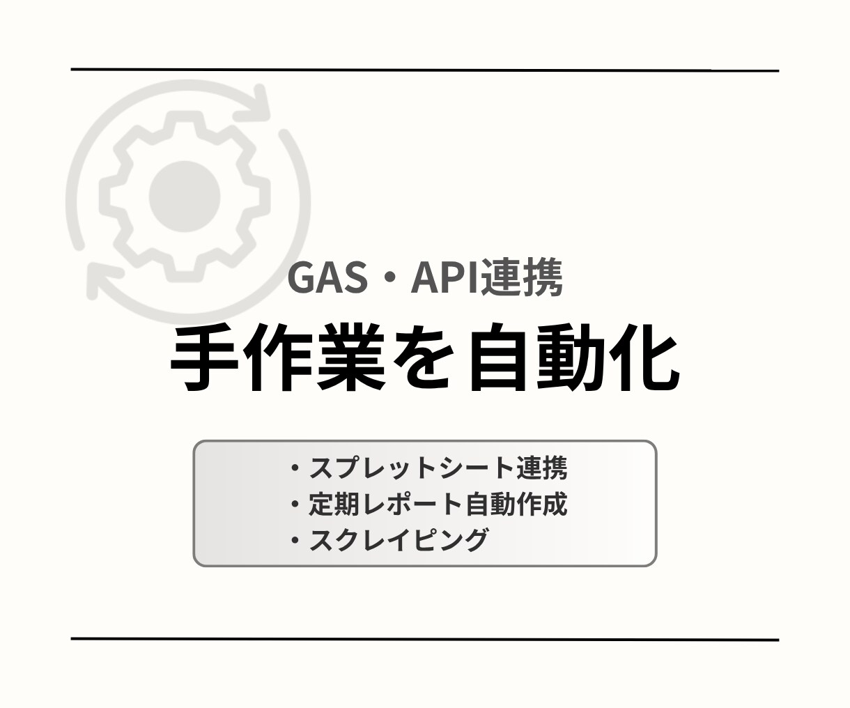 手作業を自動化します GASやAPI連携を活用して業務を効率化 イメージ1