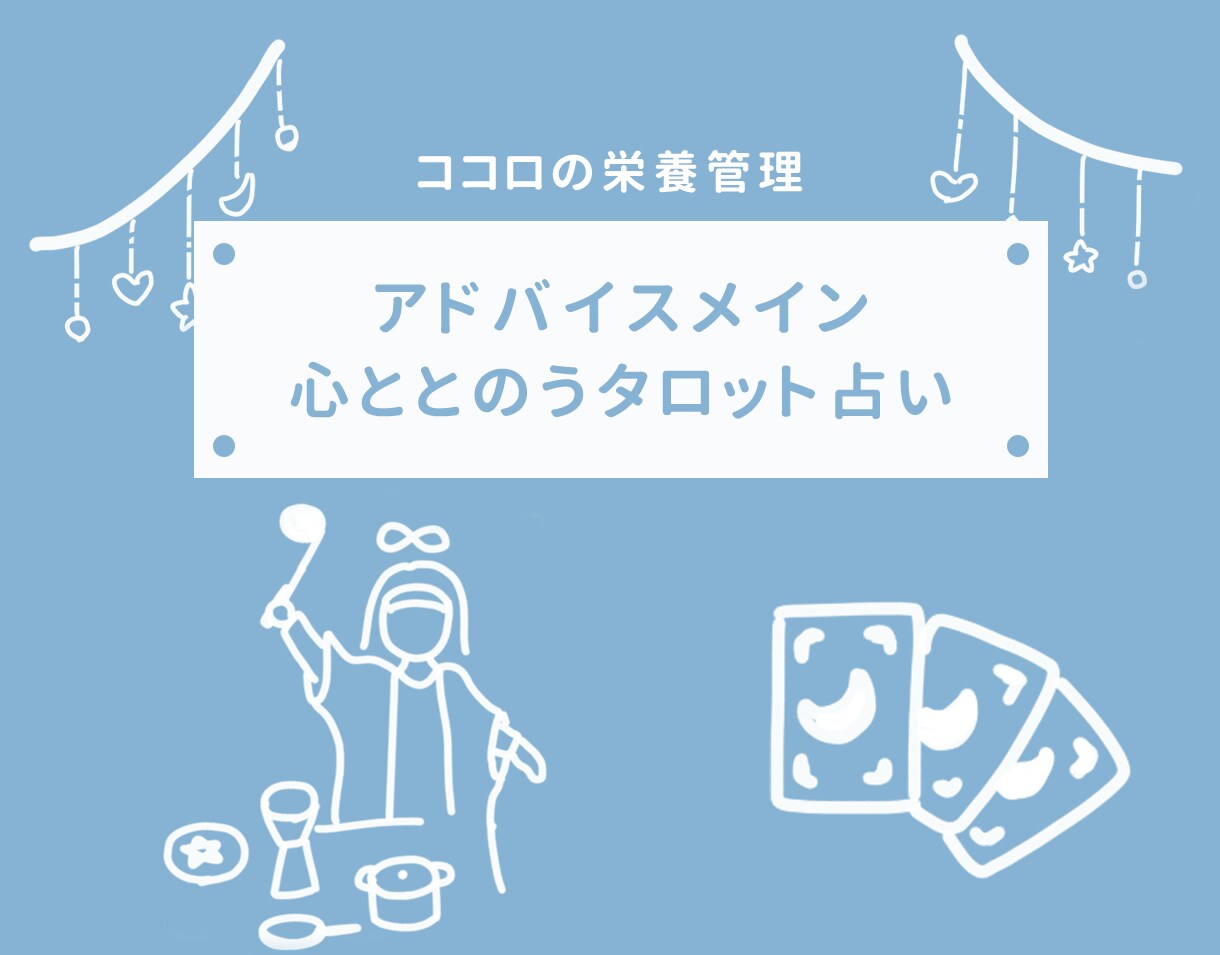 タロットリーディングでココロの栄養管理します ココロの栄養管理が出来るタロット占い イメージ1