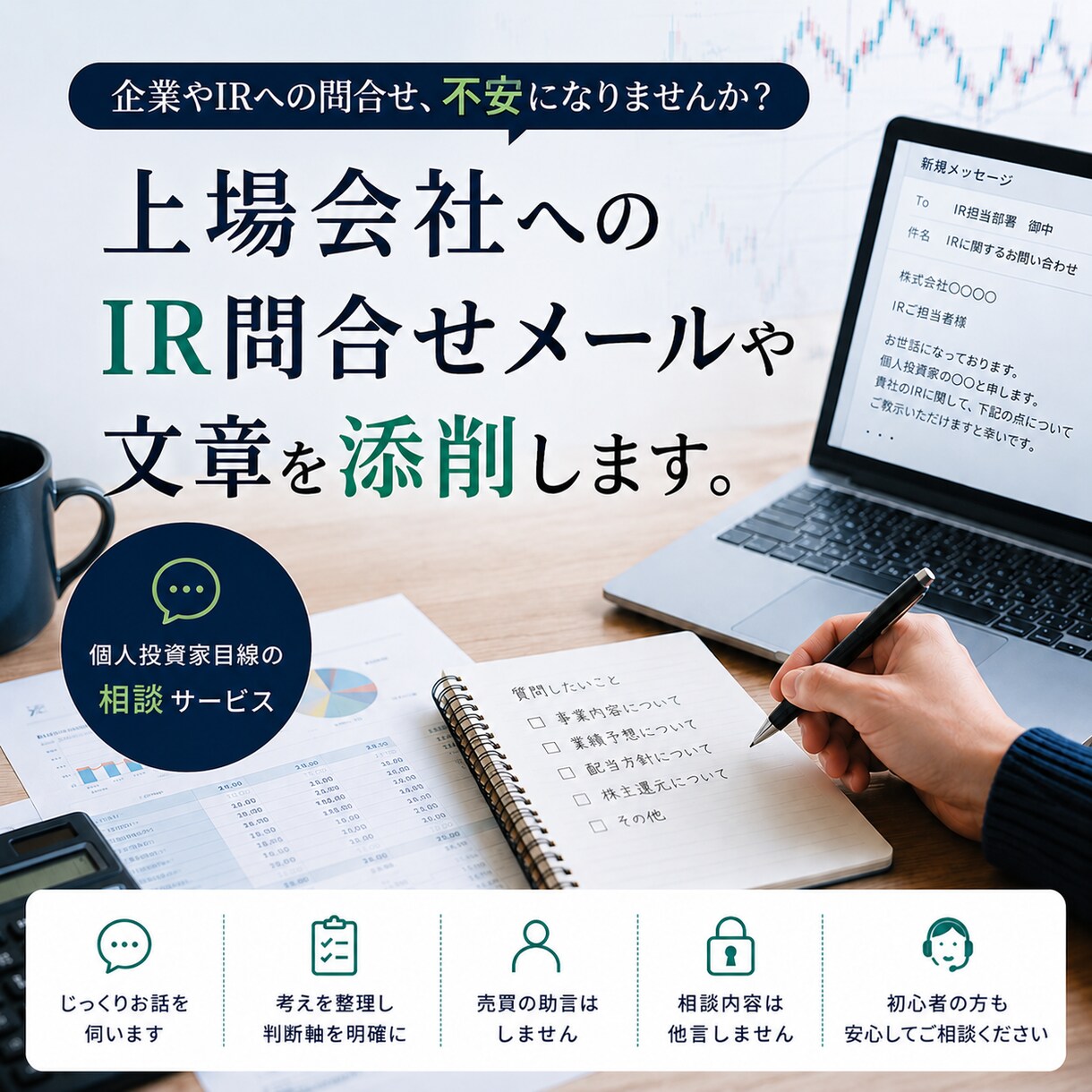 上場会社へのIR問合せメールや文章を添削します 企業やIRへの問合せ、不安になりませんか？ イメージ1