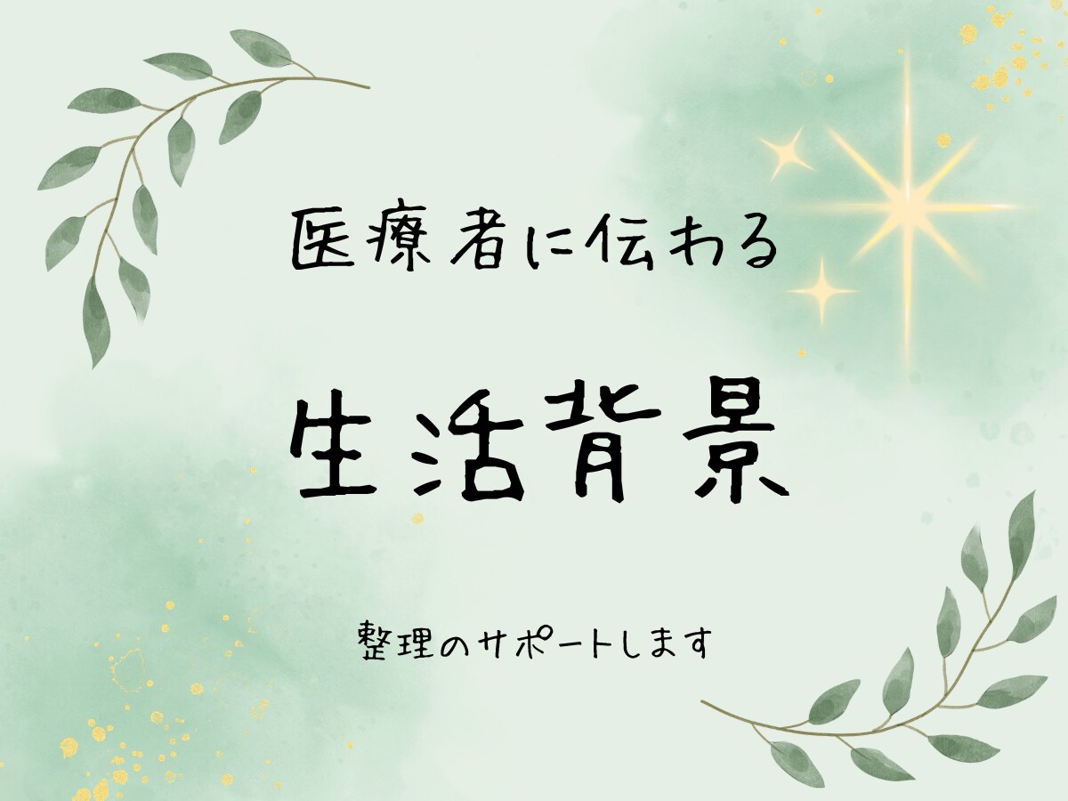 あなたの生活背景を医療者に伝わる形に整えます 通院の"困った"を整理して、診療をスムーズにします イメージ1