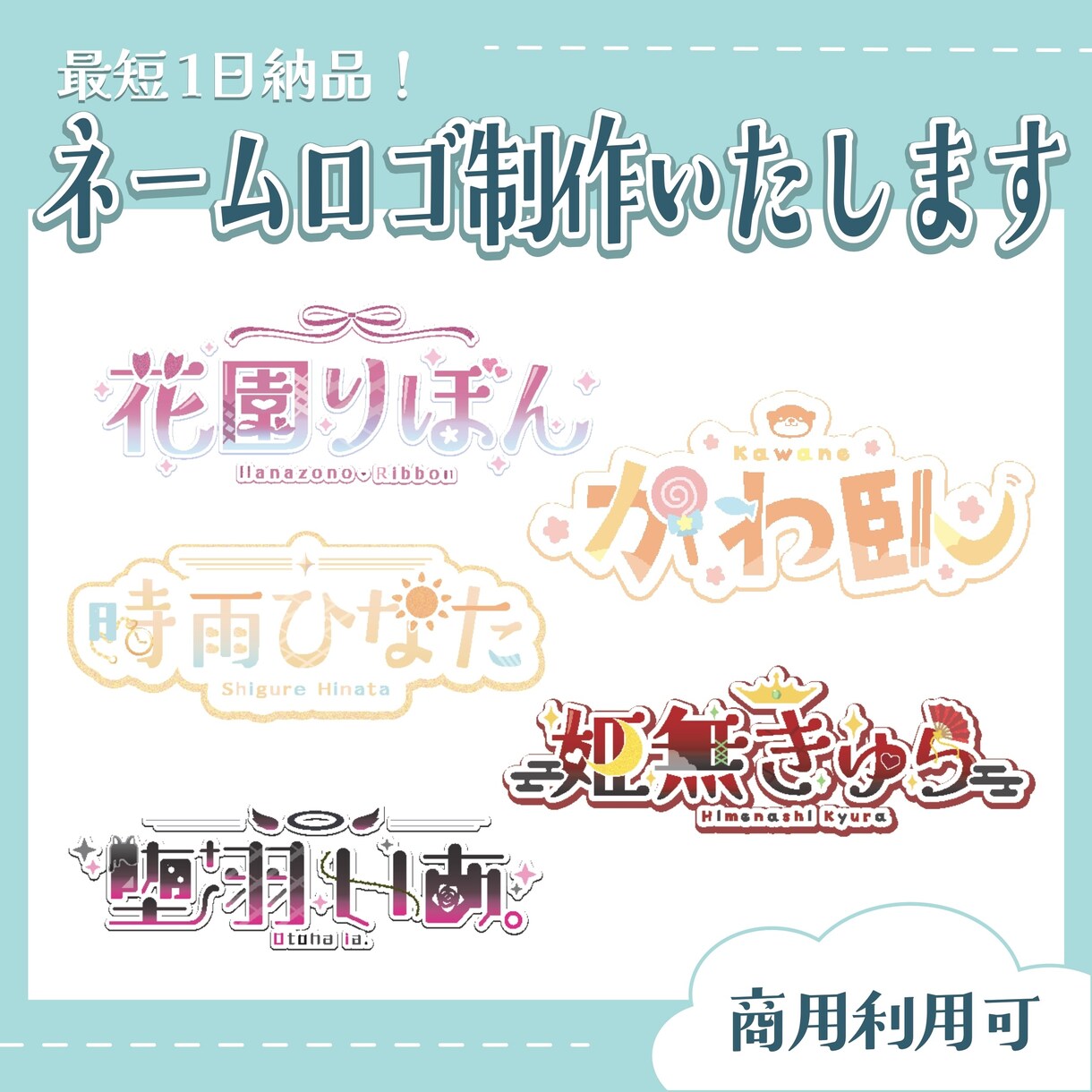 商用◎イメージにぴったりなネームロゴ制作いたします VTuber様など、個人活動者様向け！丁寧に寄り添います♩ イメージ1