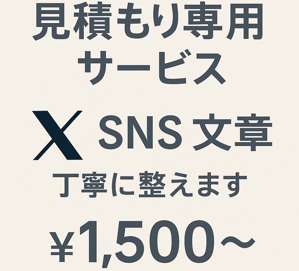 SNS文章 見積もり専用サービスます プロフィール文や投稿文、ご相談ください イメージ1