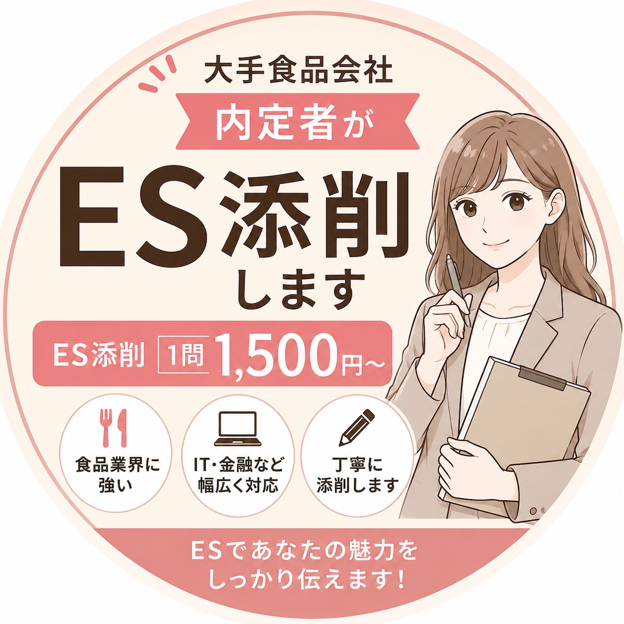 大手食品会社内定者がES添削します ES添削1500円〜！就活相談なども無料で受け付けています！ イメージ1