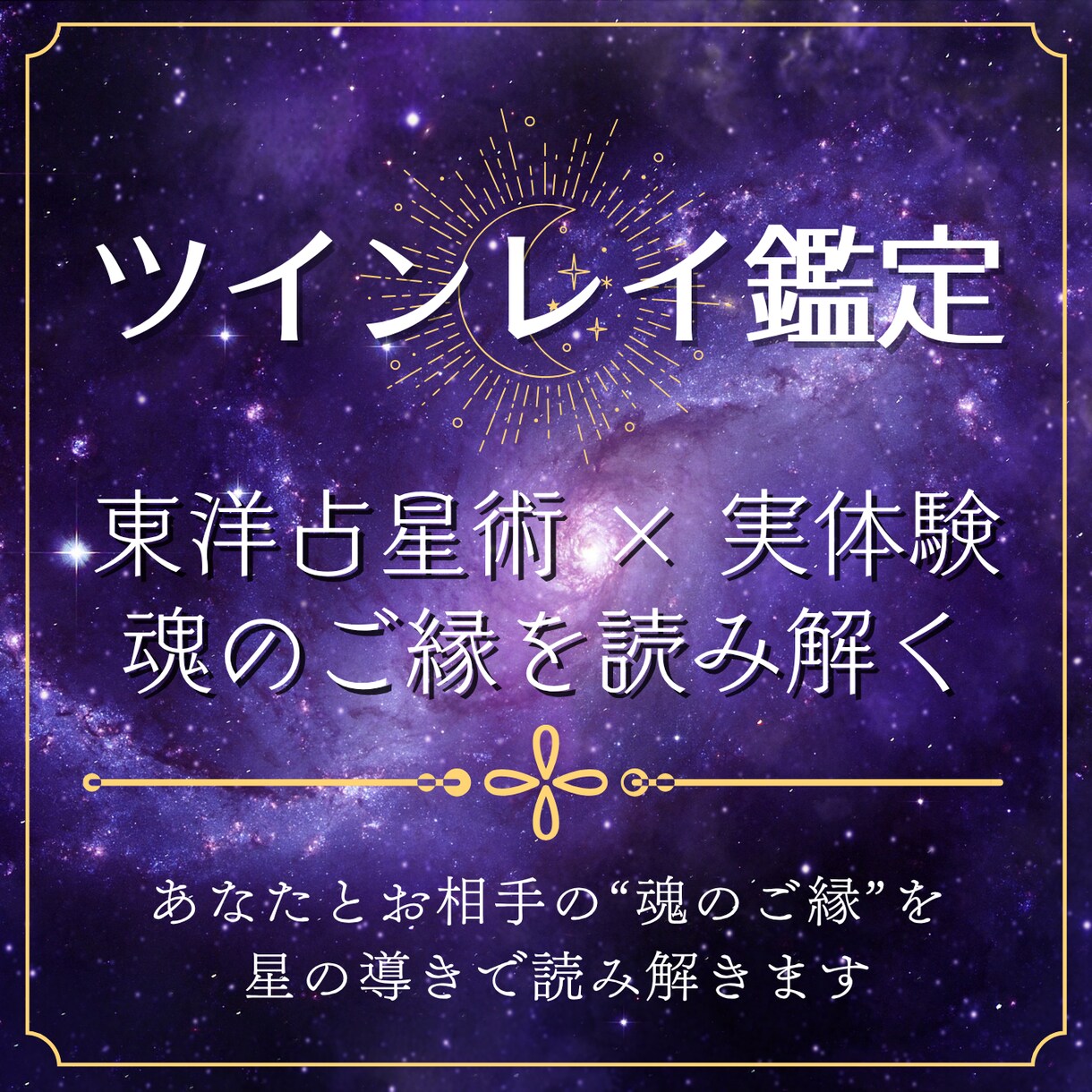 東洋占星術と実体験から導くツインレイ鑑定いたします 実際に“全て”と出会った私が、あなたの魂のご縁を読み解きます イメージ1