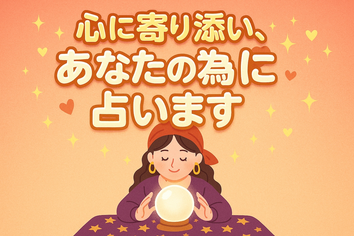 恋愛のお悩み、西洋占星術で導きます 心に寄り添い、誠心誠意あなたの為に占います。 イメージ1