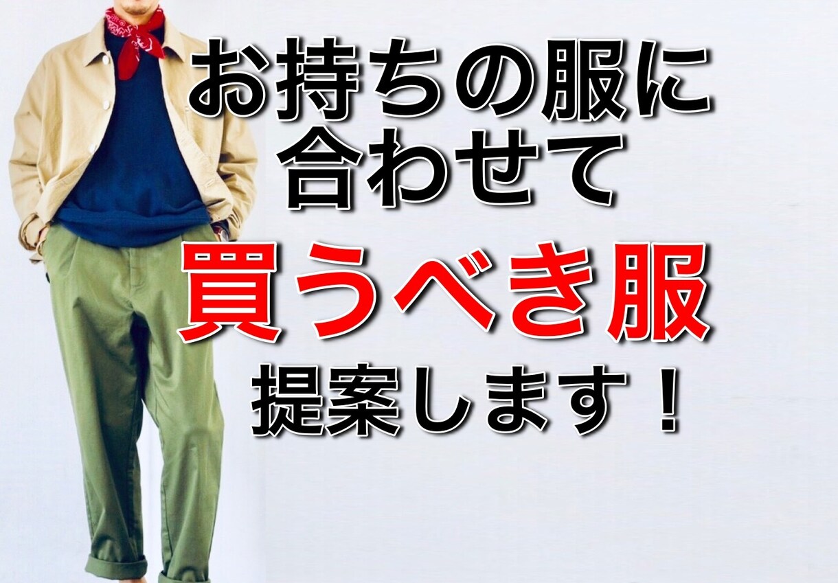 お持ちの服に合わせて買うべき服を提案します 新しい服を買いたいが失敗したくない方へ イメージ1