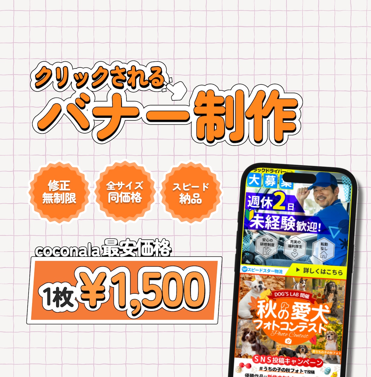 ココナラ最安でクリックされるバナー制作します 初回10案件だけの特別価格！各種画像作成致します！ イメージ1