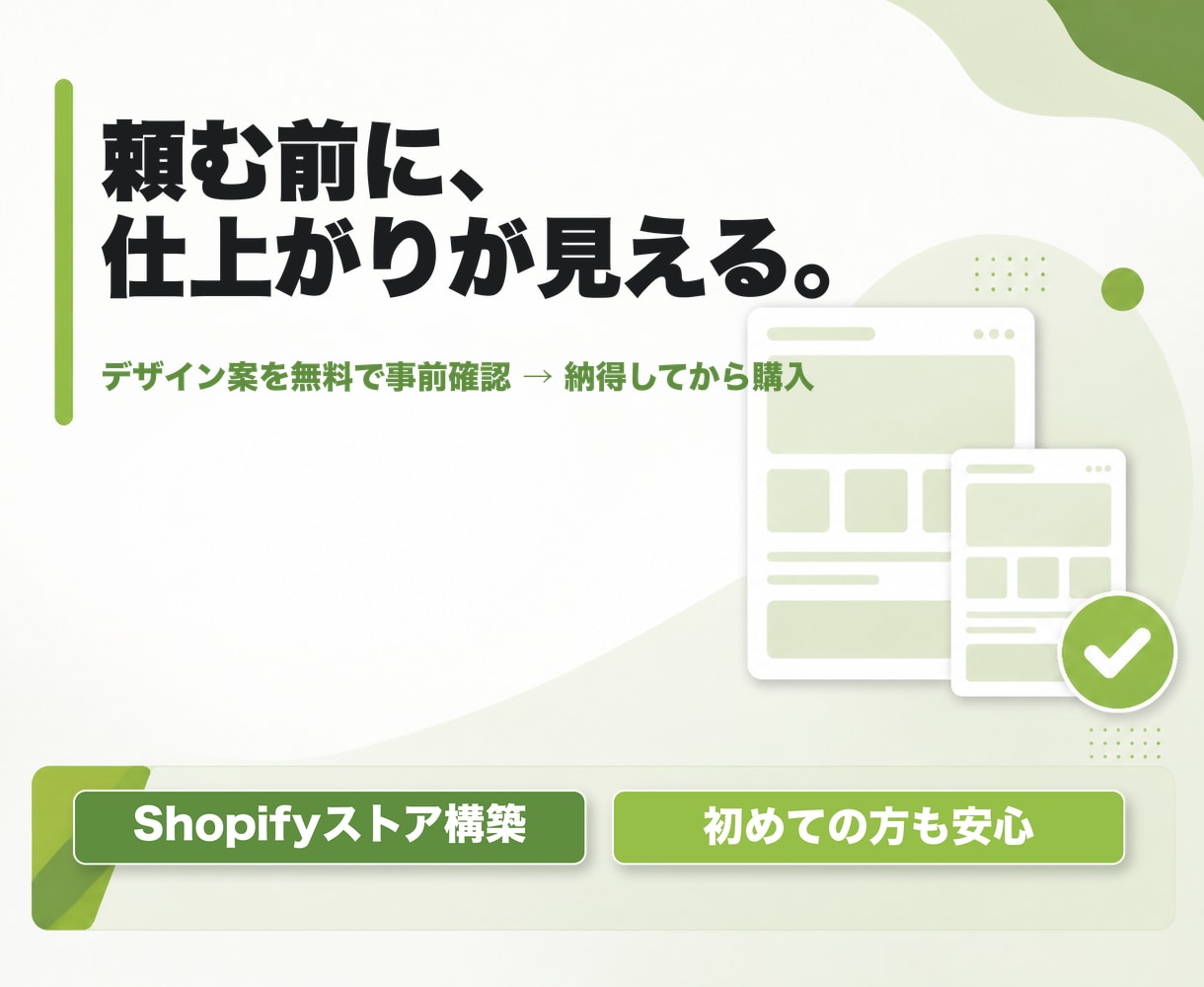 デザイン案を見てからShopifyストアを作れます 完成後の「思っていたのと違う」を防ぐネットショップ制作 イメージ1