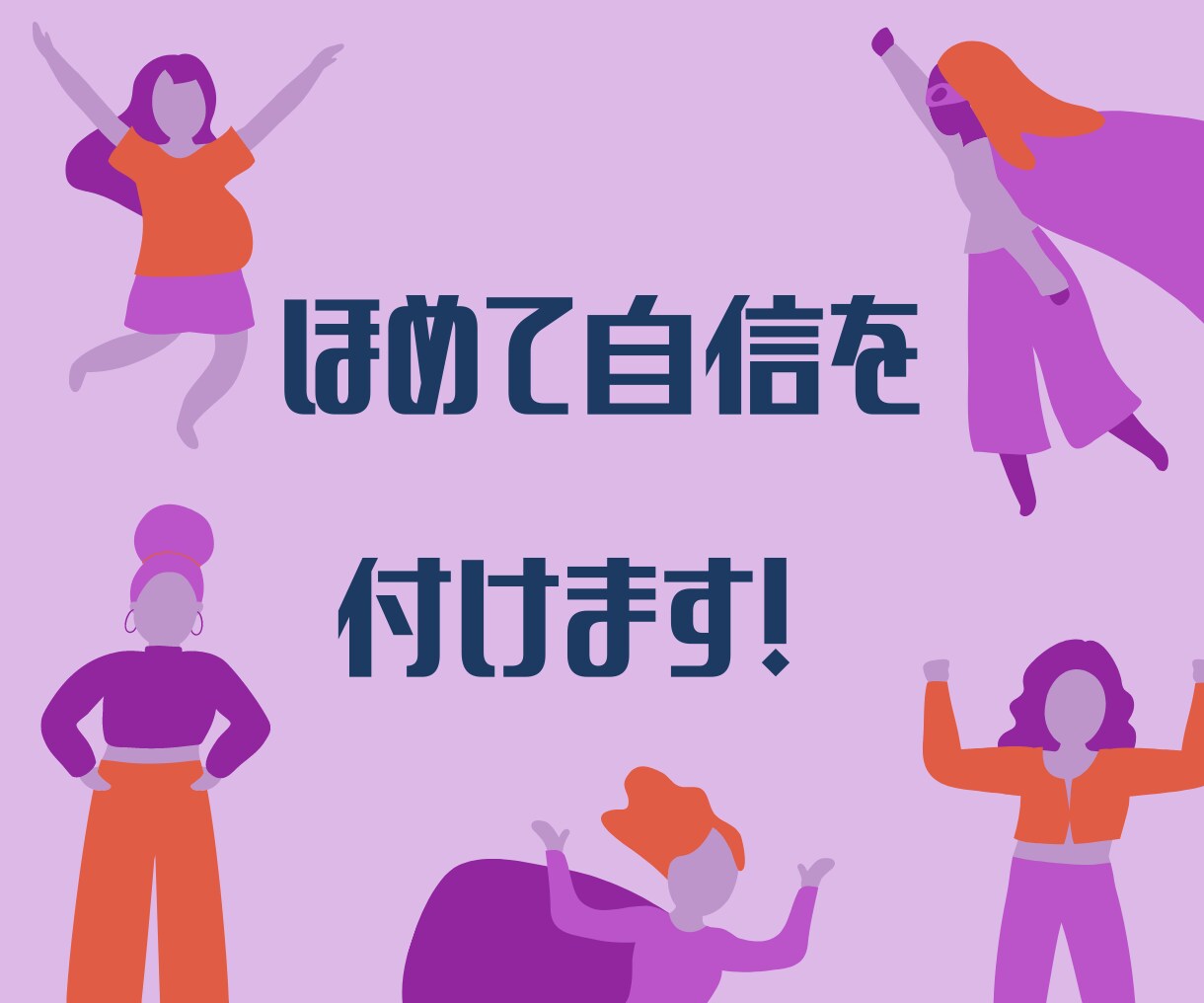 褒める♡あなたの素晴らしさをトコトン褒めます きっと『自分、まんざらでもない！』て思えるよー♡ イメージ1