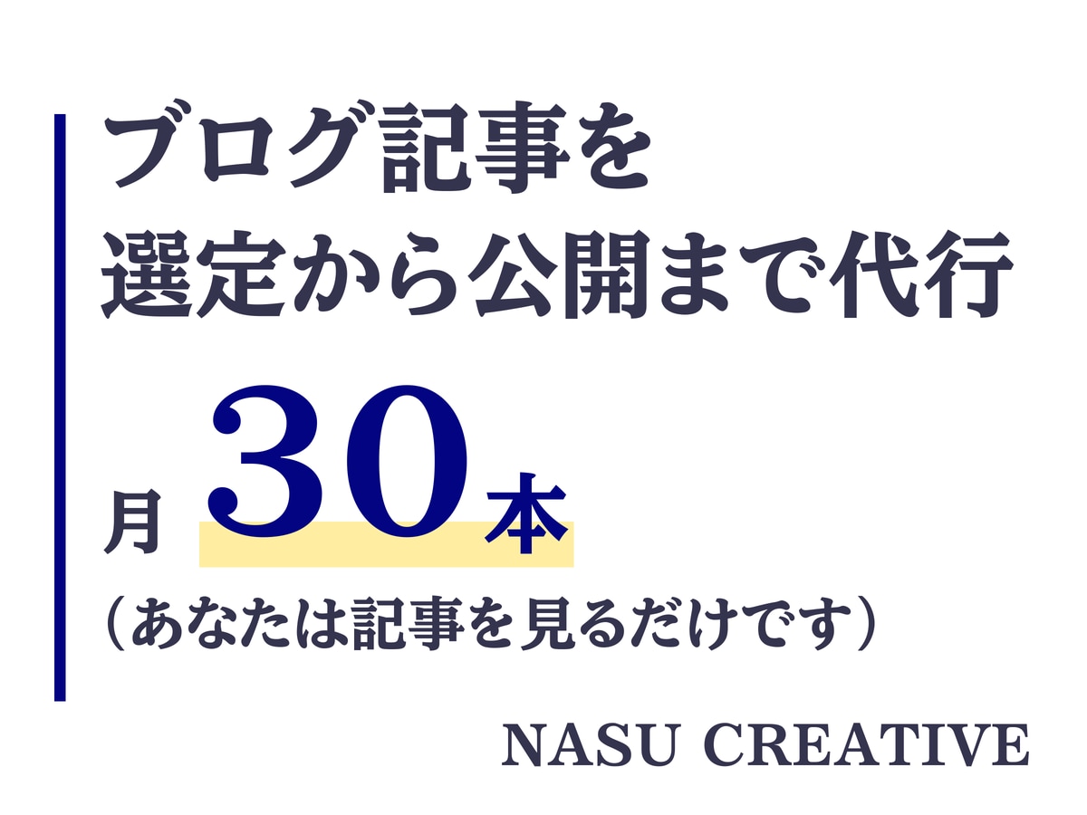 現役のプロライターがブログ記事を月30本書きます キーワード選定から公開まで。あなたは見るだけです イメージ1