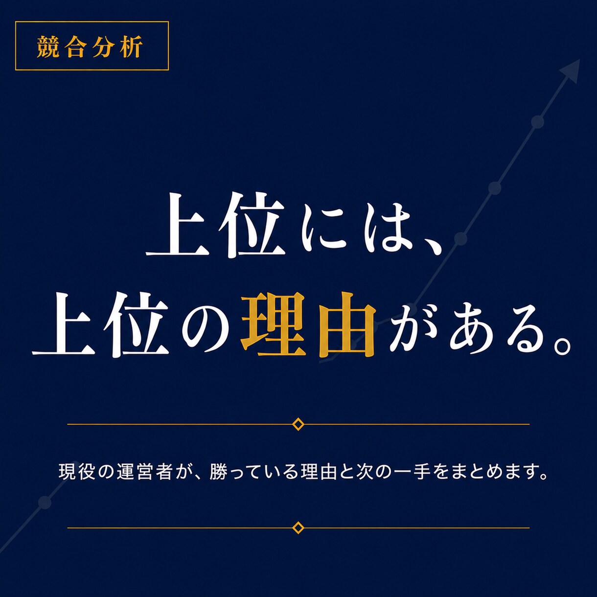 競合サイトを分析し上位との差を見つけ出します 上位には、上位の理由がある。理由と次の一手をまとめます イメージ1