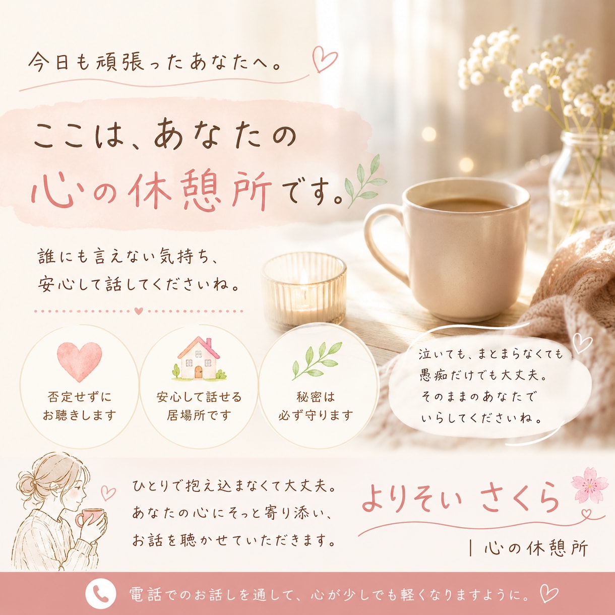 頑張らなくていい時間、お届けします コーヒーでも飲みながら、ゆっくりお話ししませんか。 イメージ1