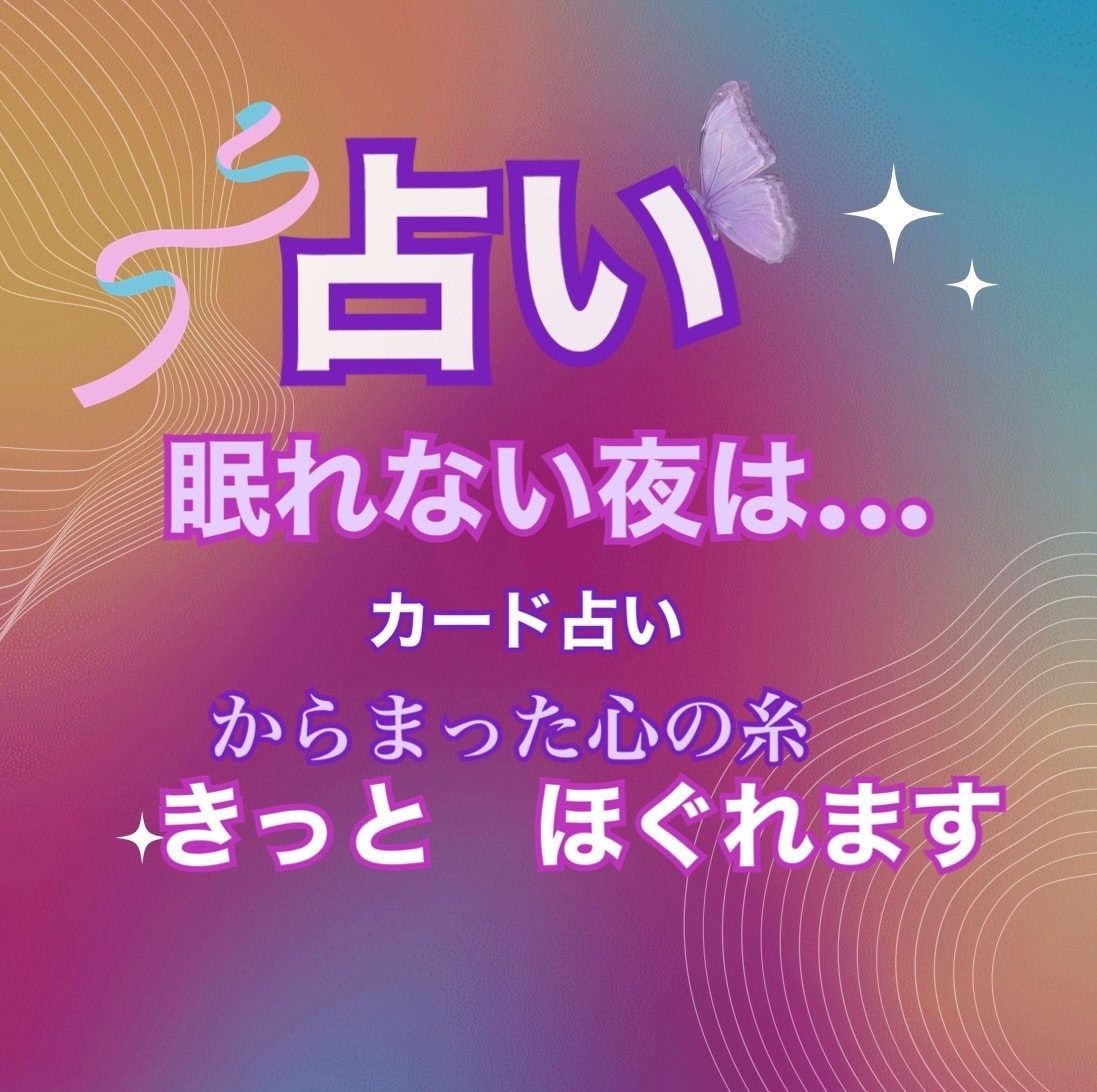 お相手の気持ち、カードで占います 揺れる気持ち♡定る心に導きます(✿◡‿◡) イメージ1