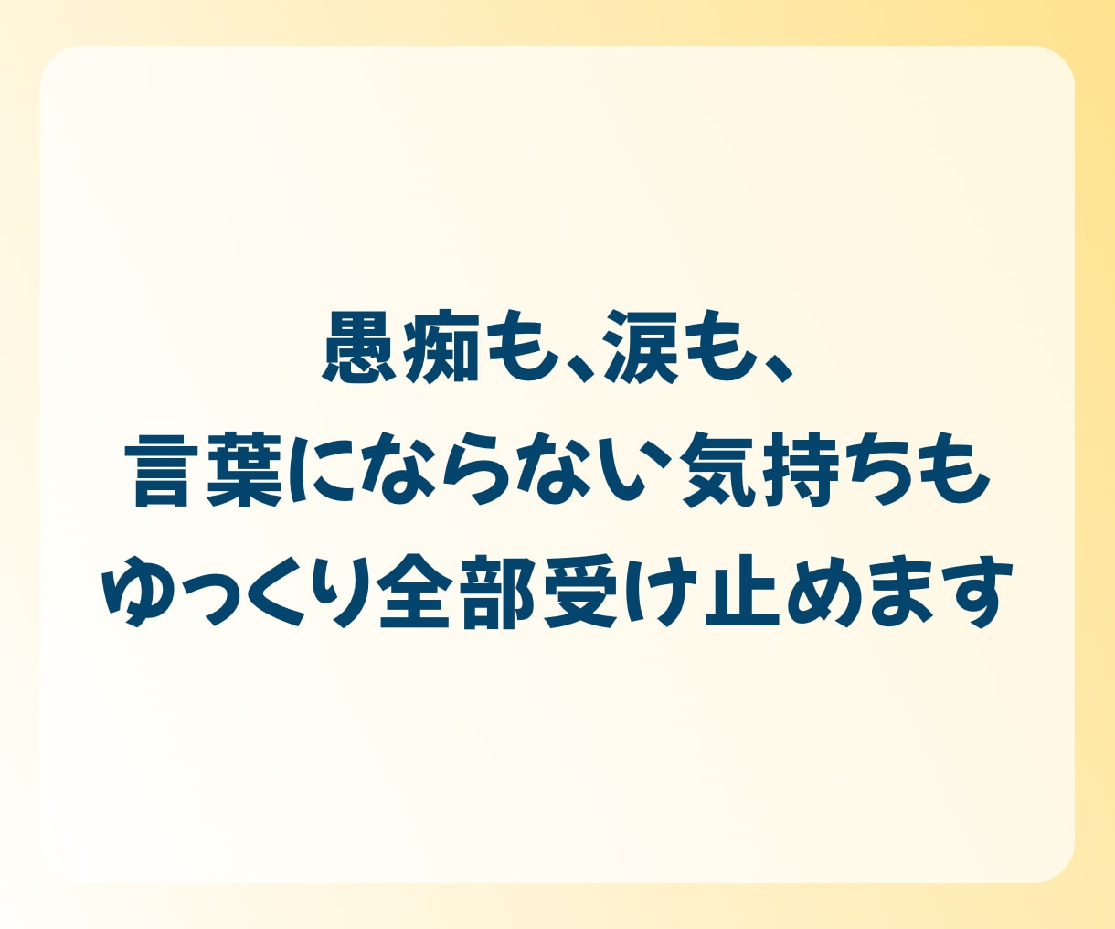 1分でも◎心のモヤモヤ、愚痴、雑談…お聴きします ひとりで抱えないで。100%あなたの味方、優しく寄り添います イメージ6