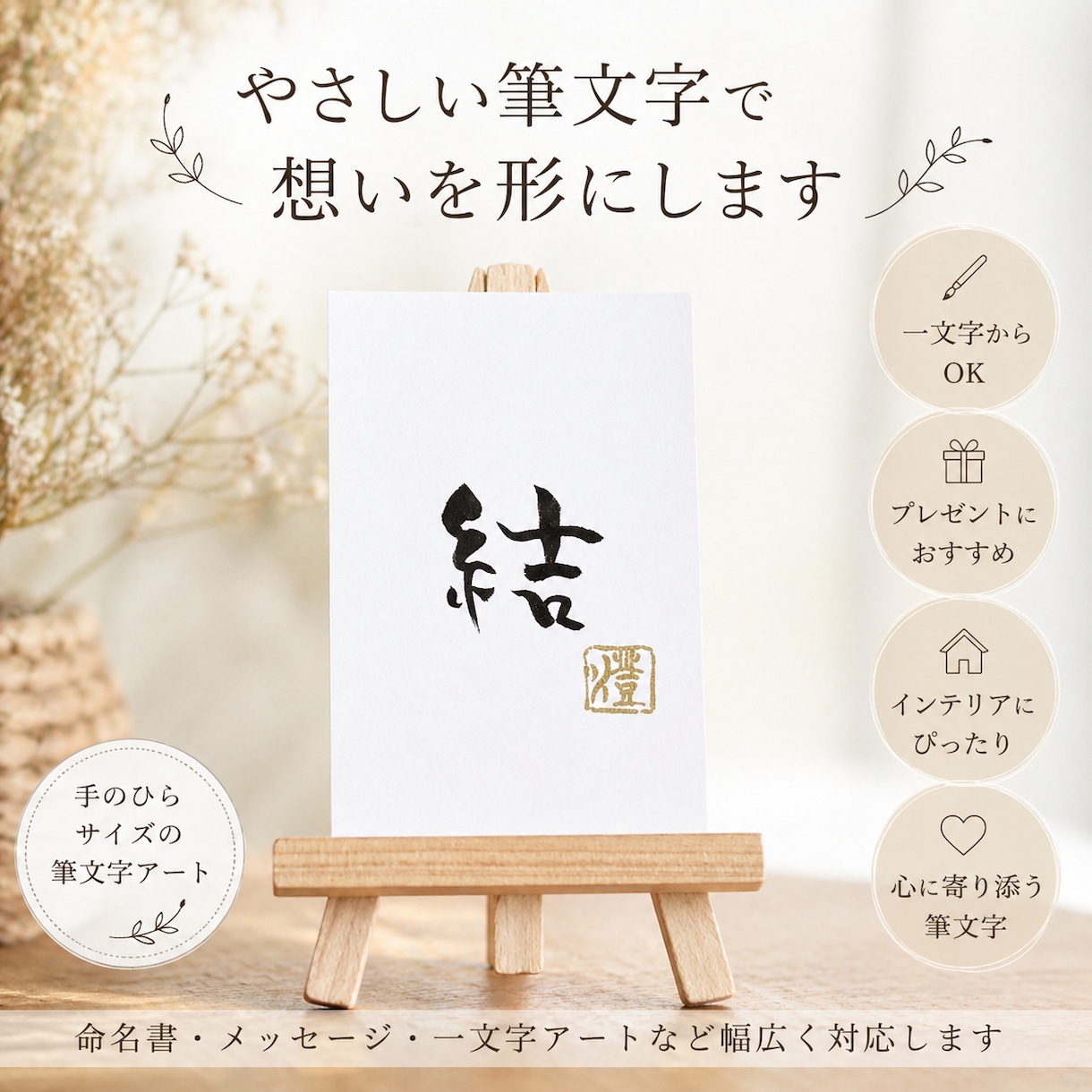 一文字の筆文字アート製作いたします 手のひらにおさまる、ちいさな一文字の書。 イメージ1