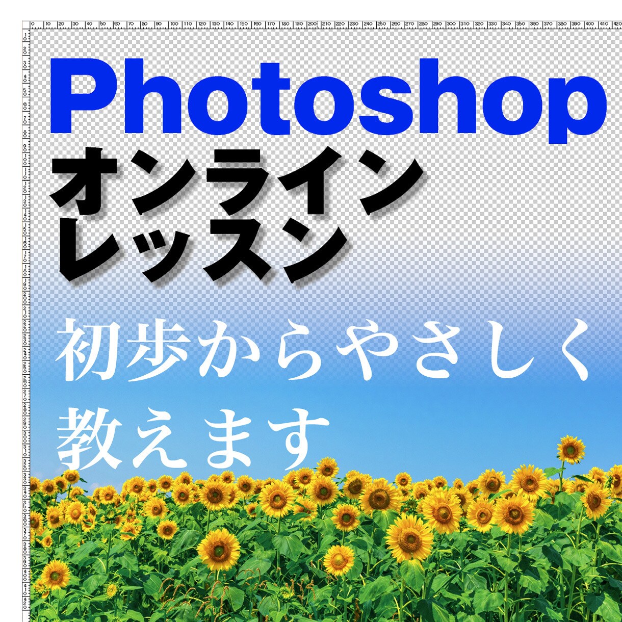 Photoshopのオンラインレッスンをします 写真・画像の加工や修正をしたい方へ初歩からやさしく教えます！ イメージ1