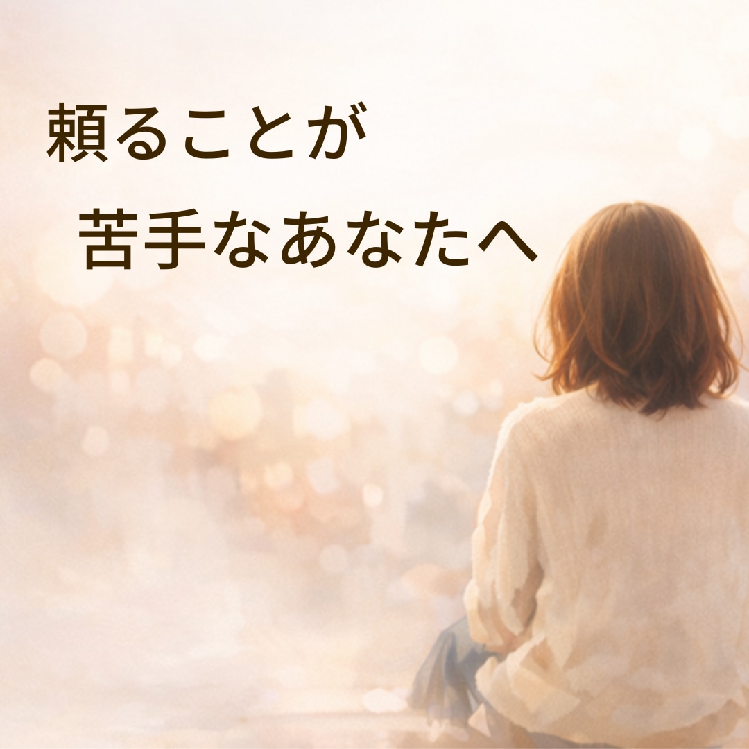 1か月間｜頼ることが苦手なあなたに寄り添います 「大丈夫？」と聞かれても、大丈夫としか言えなかったあなたへ。 イメージ1