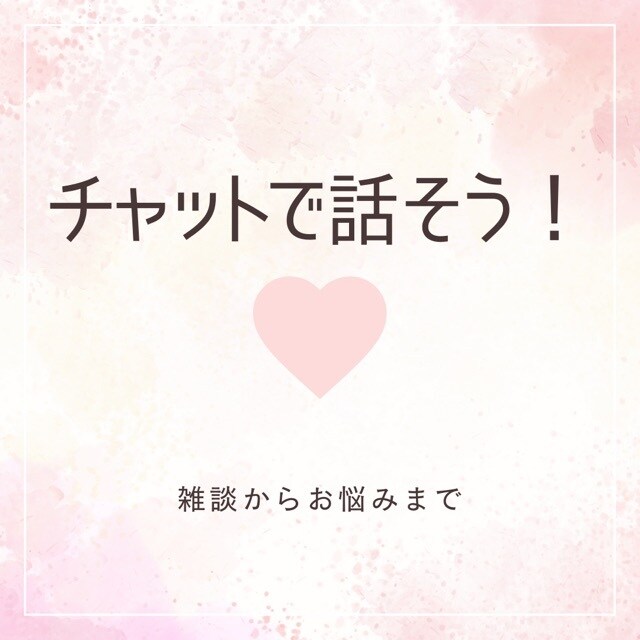 60分間♡チャットでお話聞きます LINE感覚♡真剣なお話から雑談や恋愛話まで何でもOK イメージ1