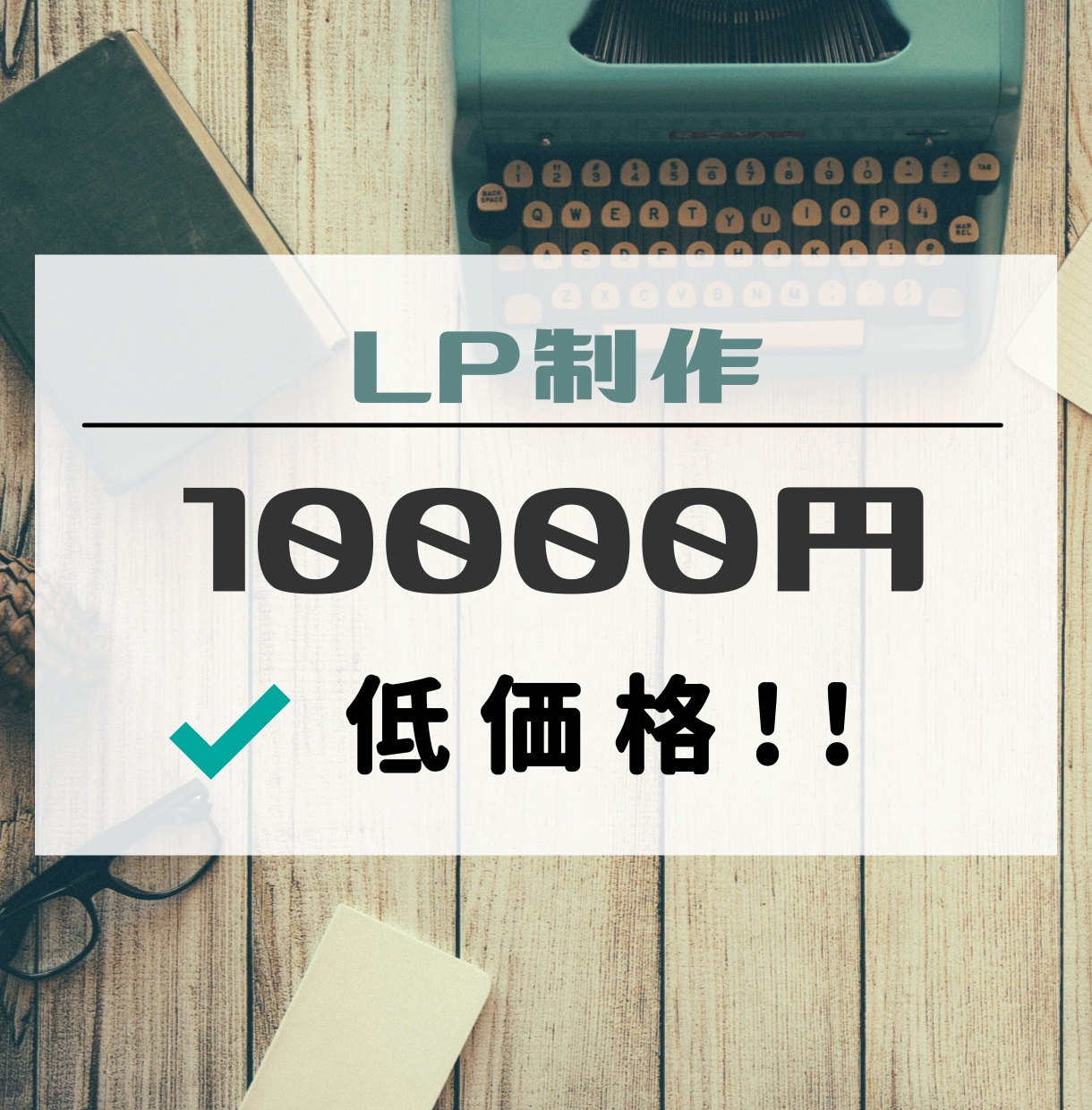 格安で提供！　LP制作承ります 安心価格でスピーディに納品！！ イメージ1