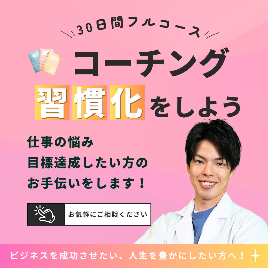 30日間フルコース★コーチングで習慣化を支援します 三日坊主はさようなら！習慣化で本来の自分を手に入れよう！ イメージ1