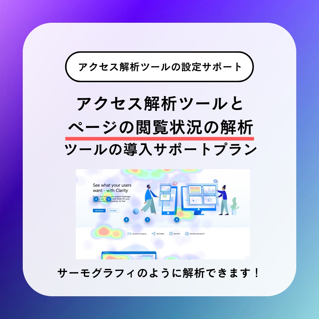 今オススメのアクセス解析ツールの設定を行います 数値解析と視覚的な解析が行えるツールの設定を行います イメージ1