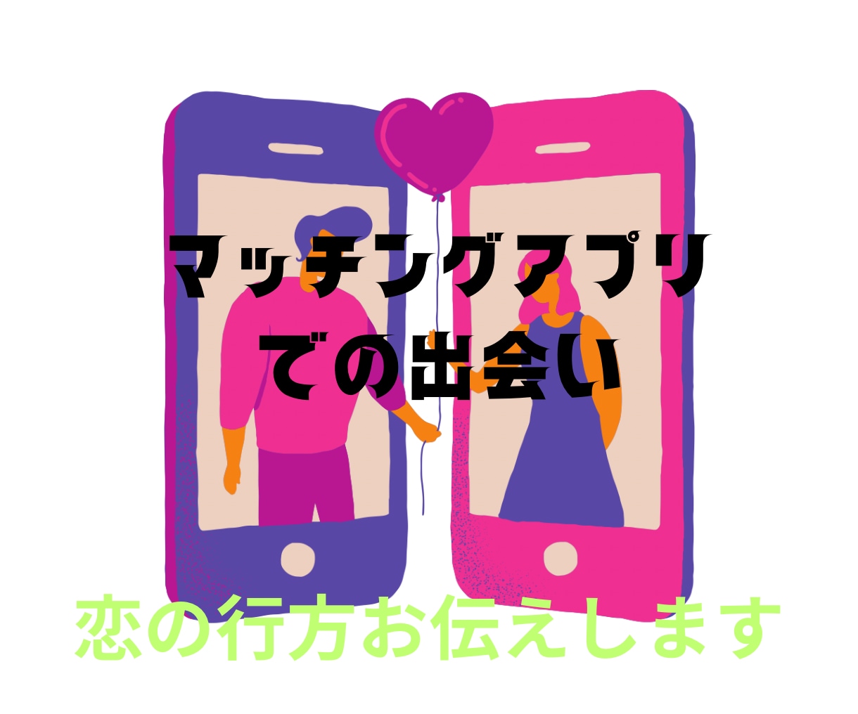 SNSでの出会いの恋模様占います 〇原因～未来〇忖度なしでありのままお伝えします イメージ1
