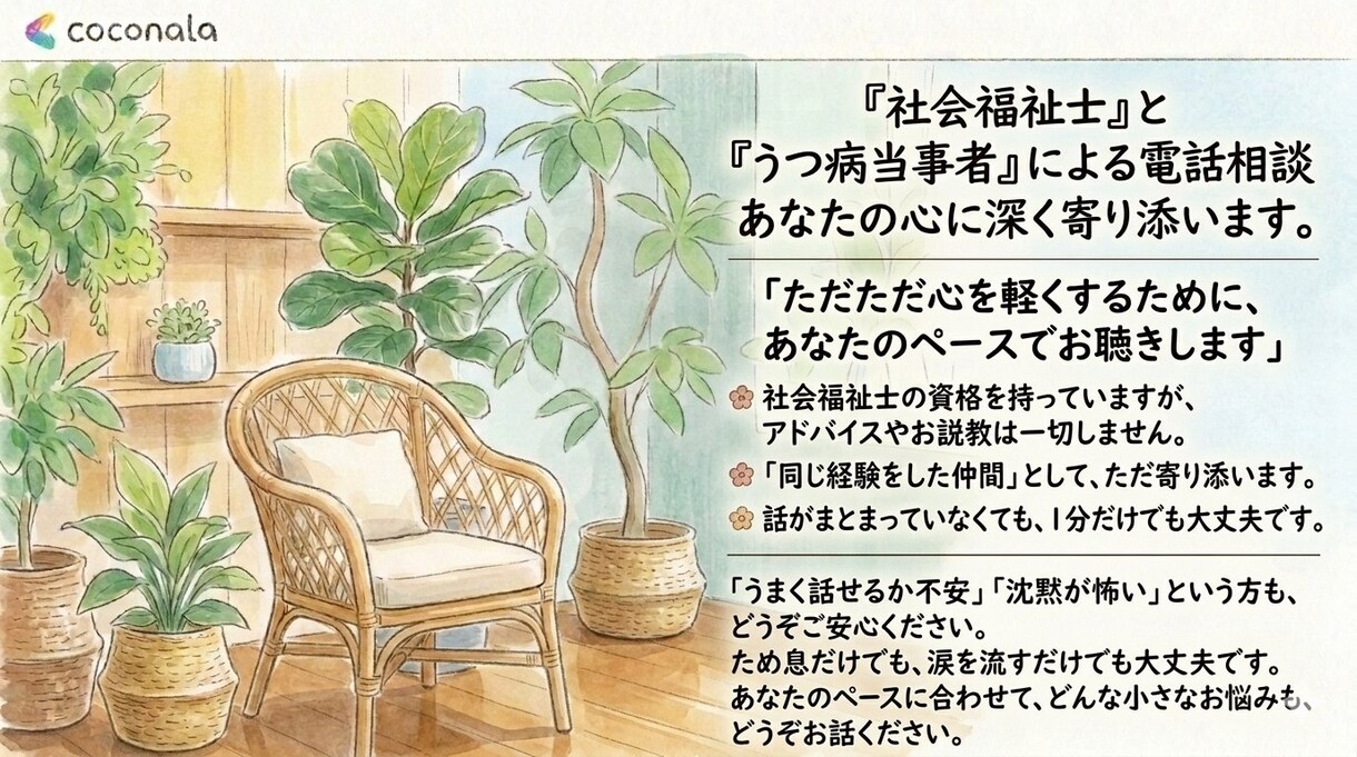社会福祉士・うつ病当事者が生きづらさを傾聴します 【1分100円】否定なし。話がまとまっていなくても大丈夫です イメージ2