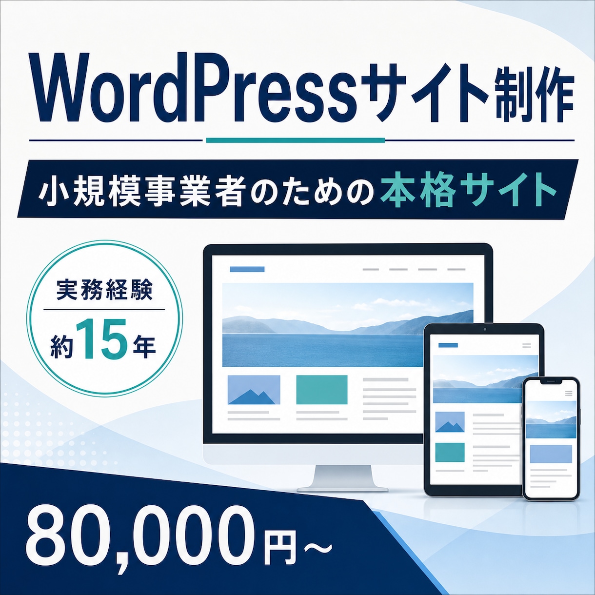 WordPressで本格的なサイトを制作します 小規模事業者向け｜15年の経験で丁寧に構築 イメージ1