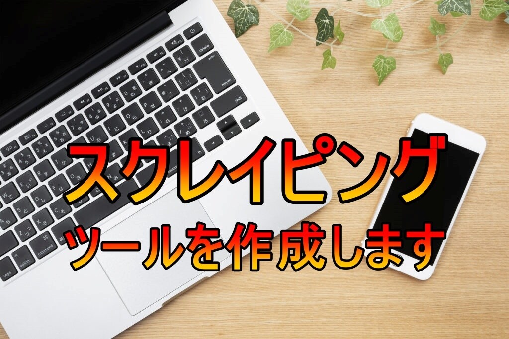 Webスクレイピングツールを作成します スクレイピングツールを必要としている人に向けて イメージ1