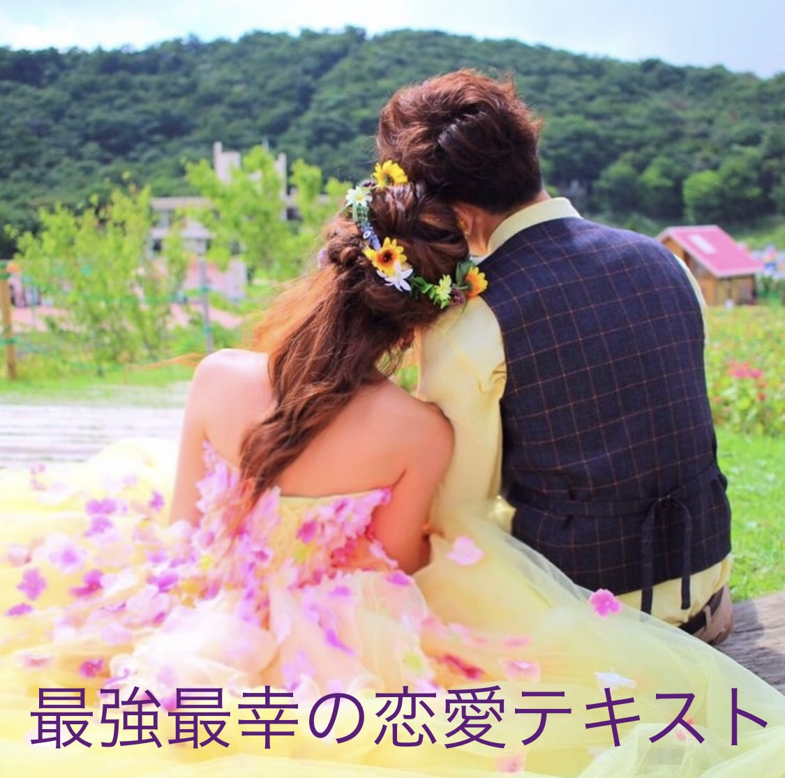 もう恋愛で悩まない！恋愛バイブルをお届けします 恋愛革命♡愛される秘密を網羅しています イメージ3
