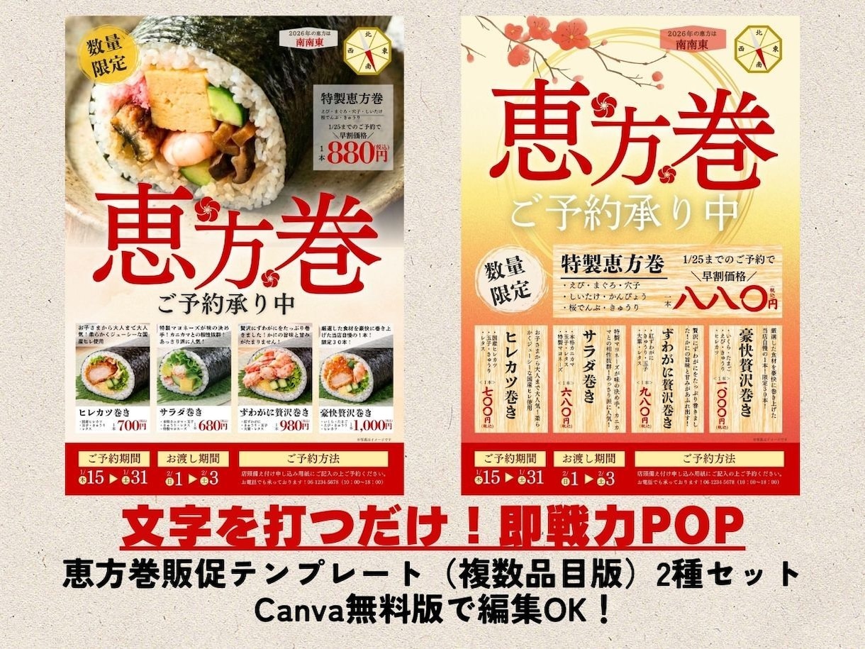 恵方巻予約POPをCanvaテンプレでご提供します 複数品目掲載OK｜写真ありなし2パターン｜編集するだけで完成 イメージ1