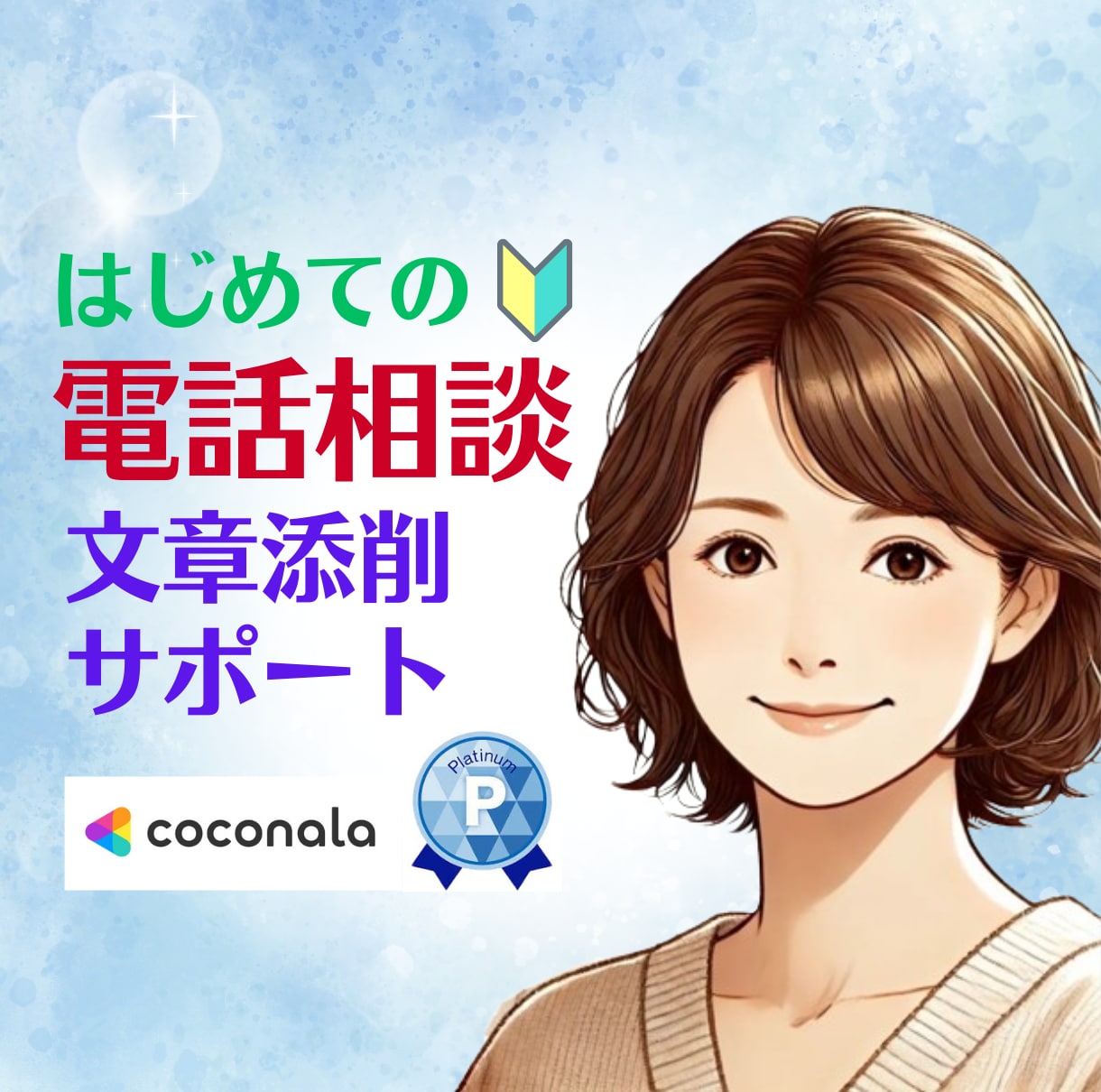 ココナラ電話相談✨商品ページ添削サポートいたします 一緒に改善✨【出品初心者さん限定 】★寄り添いサポート イメージ1