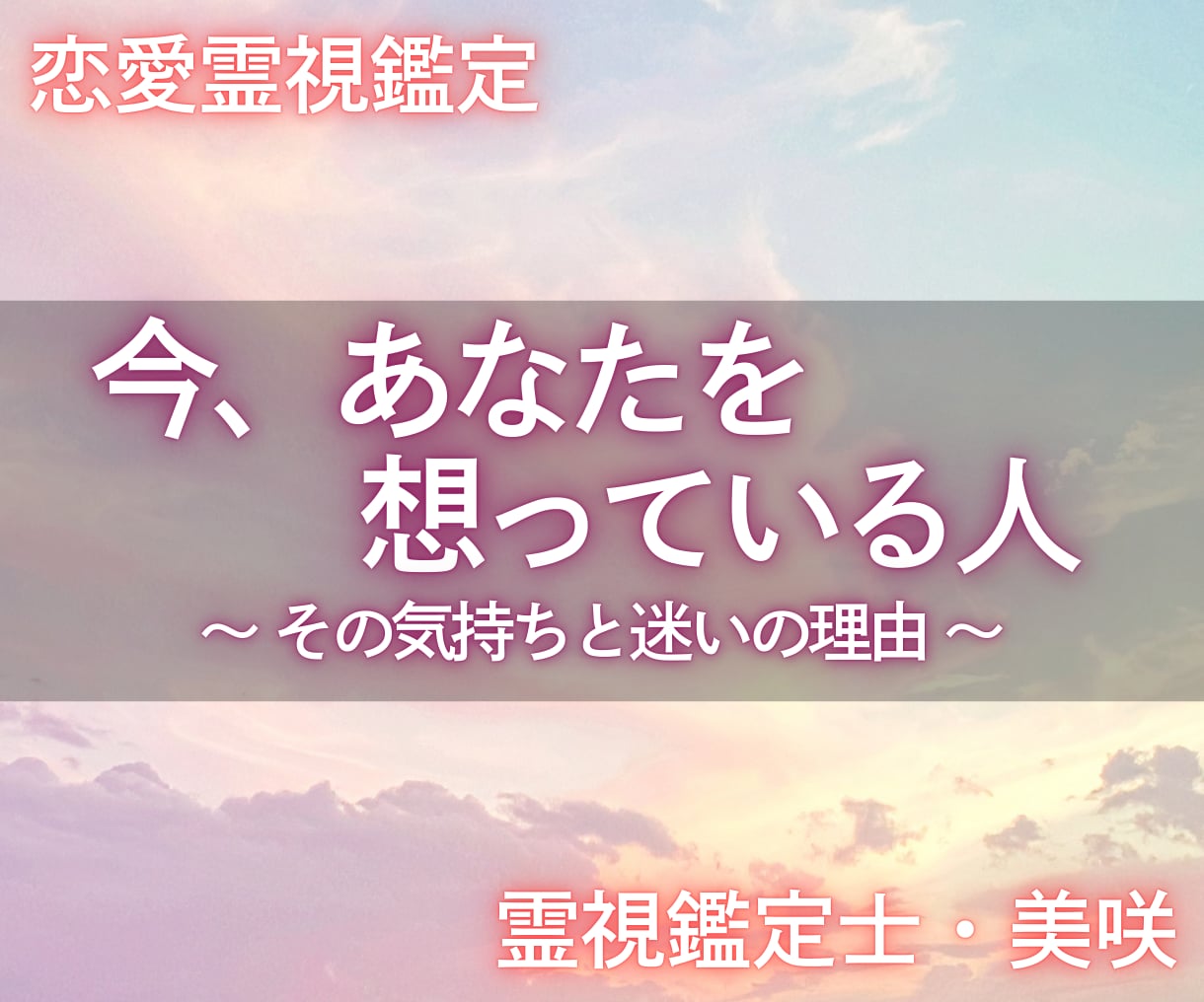 想われる幸せ実感！今あなたを想ってる人を霊視します 孤独からの解放、新しい恋の予兆。次の一歩を後押しします。 イメージ1