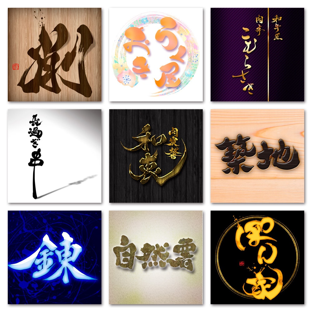 筆文字をワンランク上のデザインに仕上げます 筆文字に一手間加えて新たな可能性を！ イメージ2