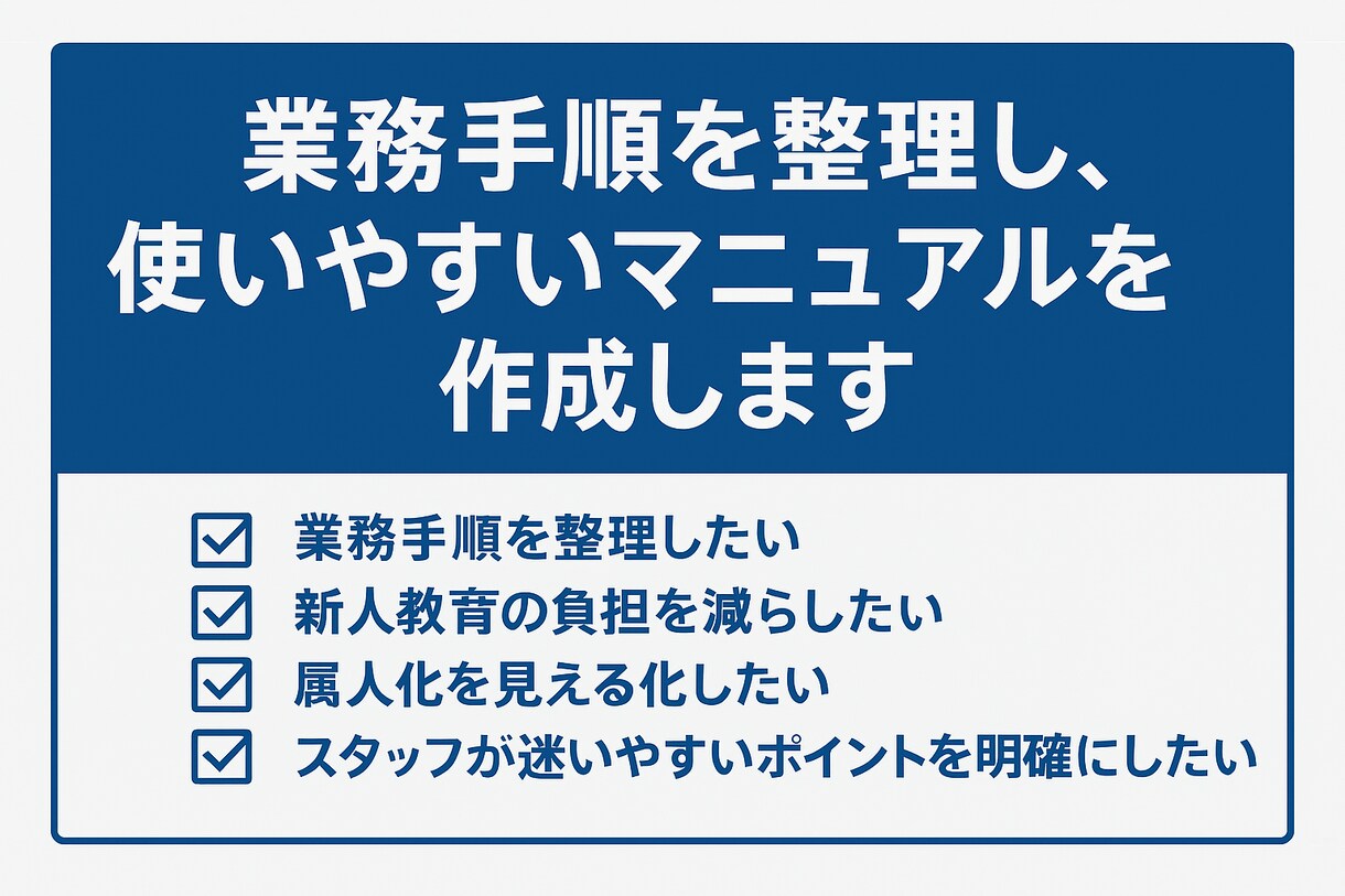 現場に合わせた業務マニュアルを作成します スタッフが迷わず動ける手順を整理 イメージ1