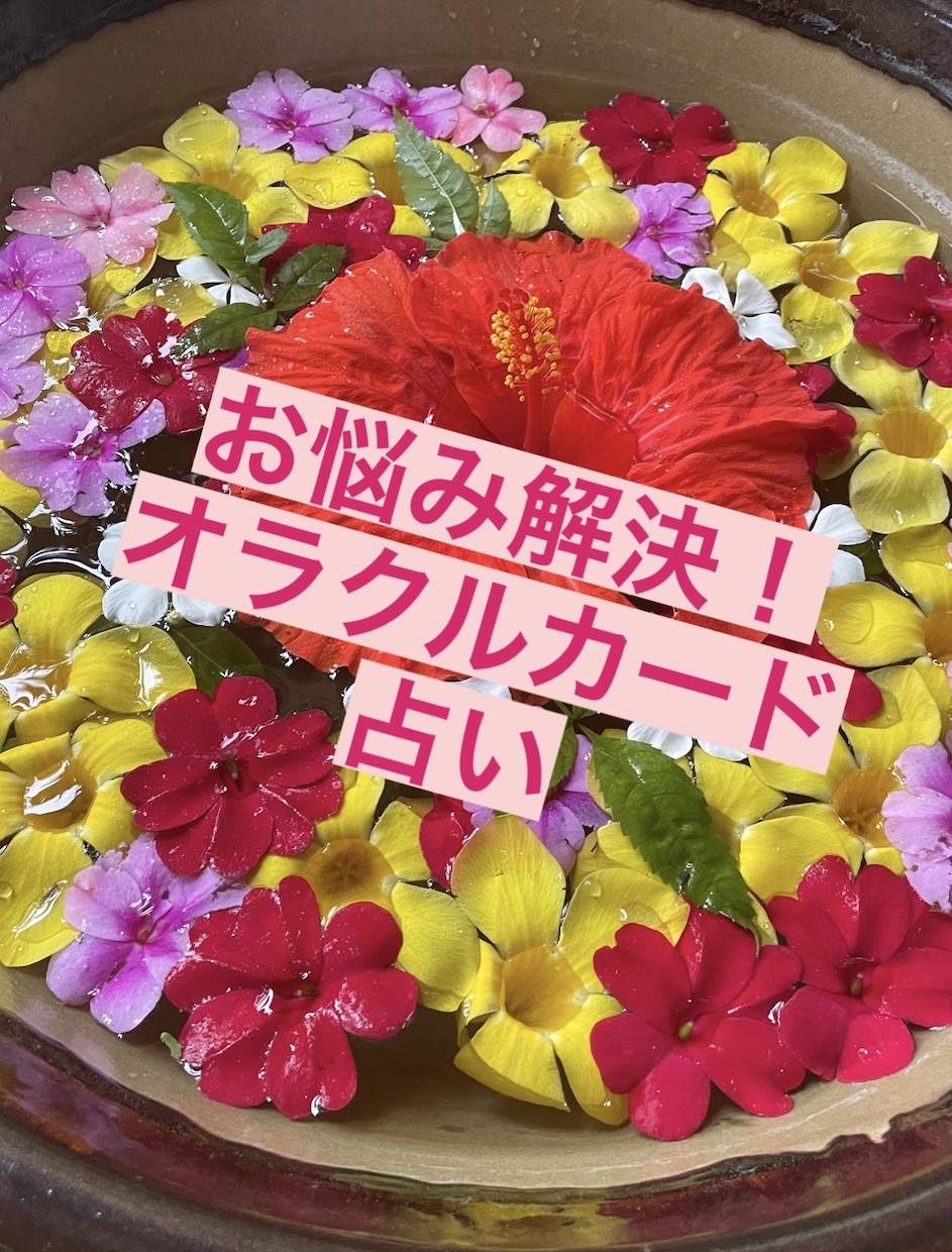 お悩み解決・アドバイスします オラクルcard占いでハッピーに♡ イメージ1