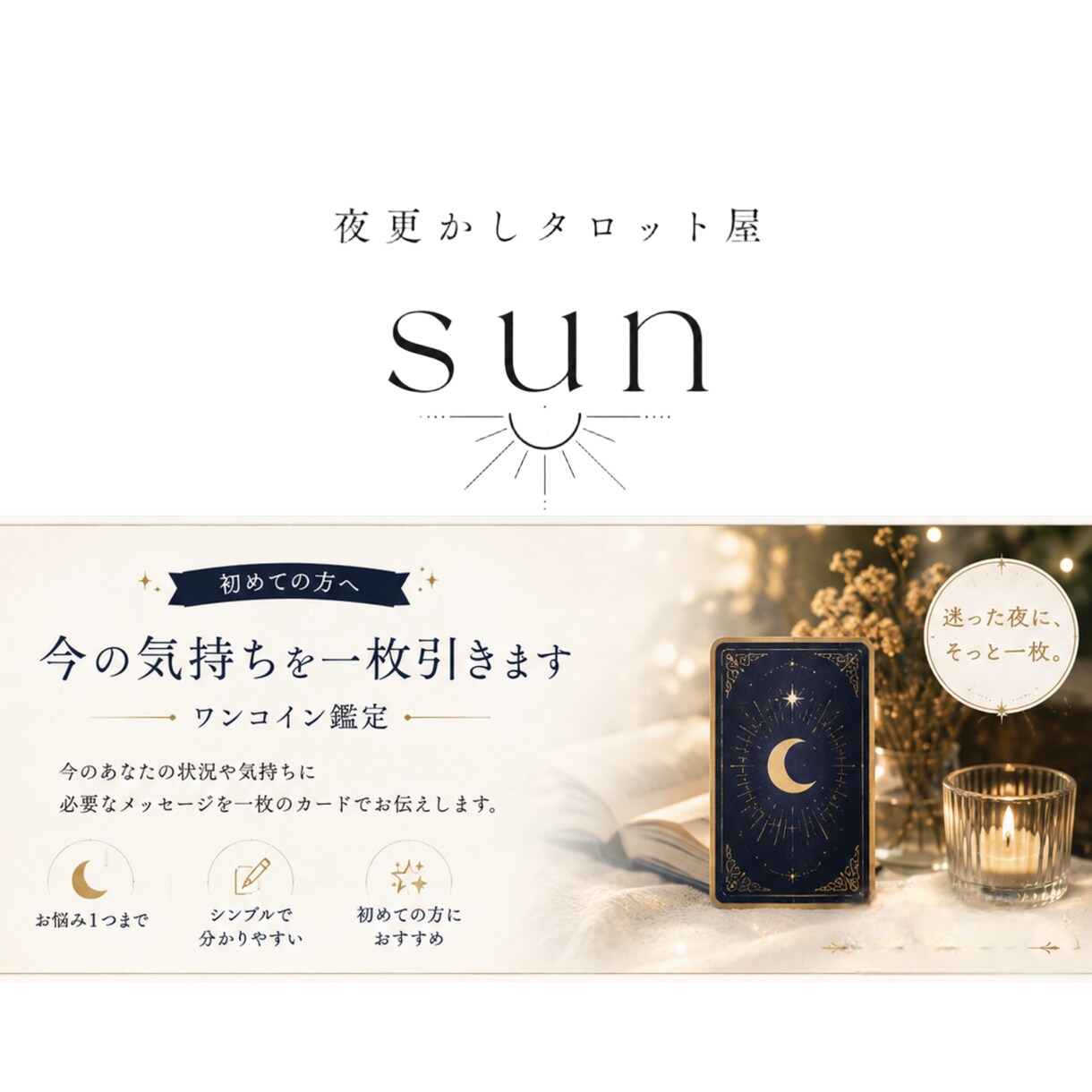 初めての方へ｜今の悩みをタロットで読み解きます 迷った夜に、まずは一枚。あなたの今を照らします イメージ1