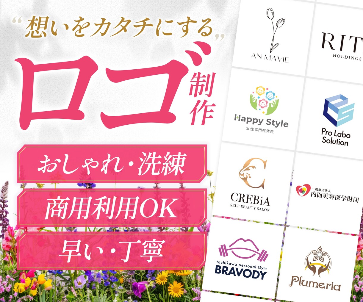 想いをカタチにする おしゃれなロゴを制作いたします 創業17年のデザイン会社★業界トップクラスの成功ノウハウ活用 イメージ1