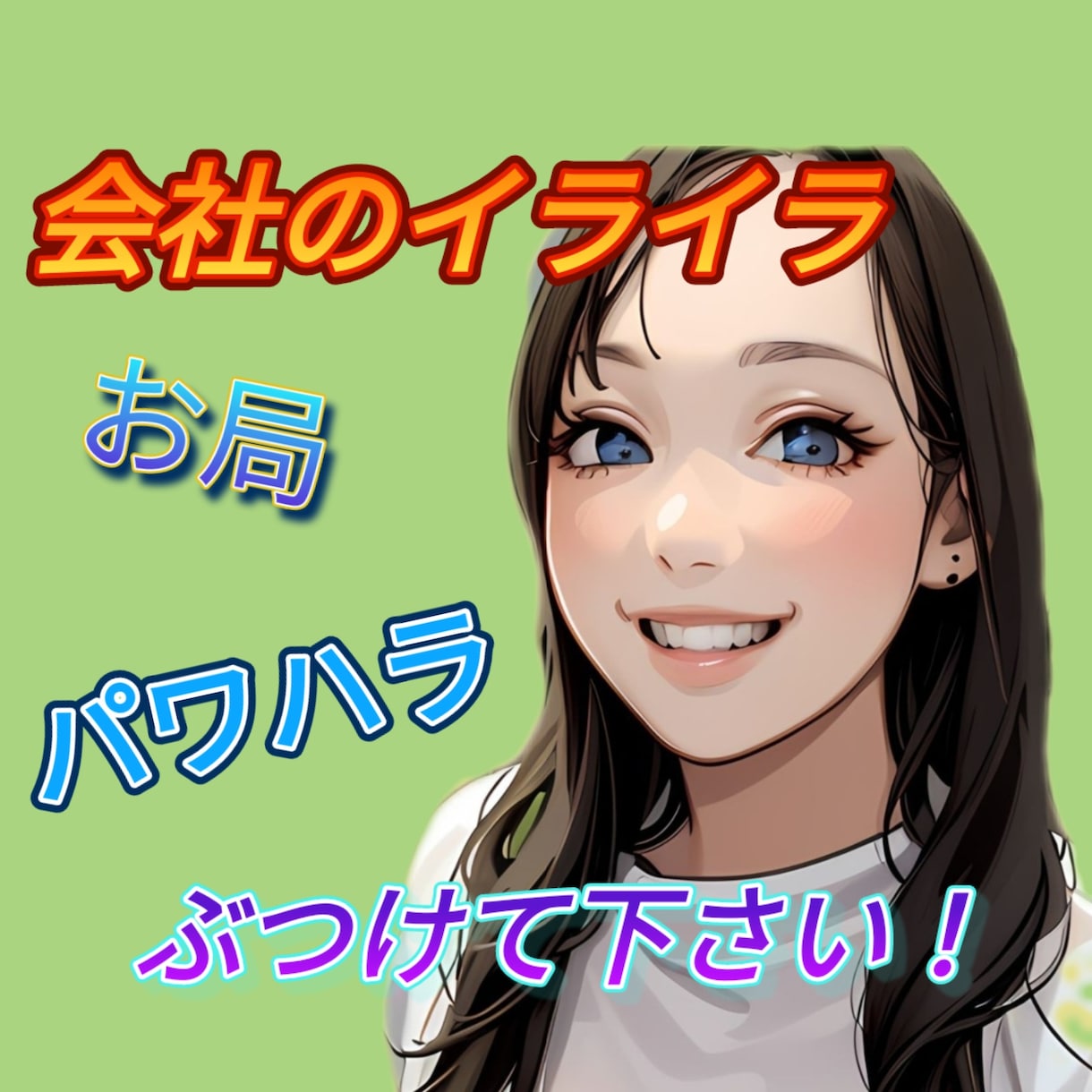 仕事や職場のイライラお聞きします パワハラ・お局・職場のいじめ　etc・・・ イメージ1