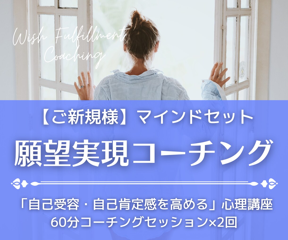 願望実現コーチング【未来創造】を徹底サポートします 人生の土台を徹底サポート「真の願望」叶えるマインドセット構築 イメージ1