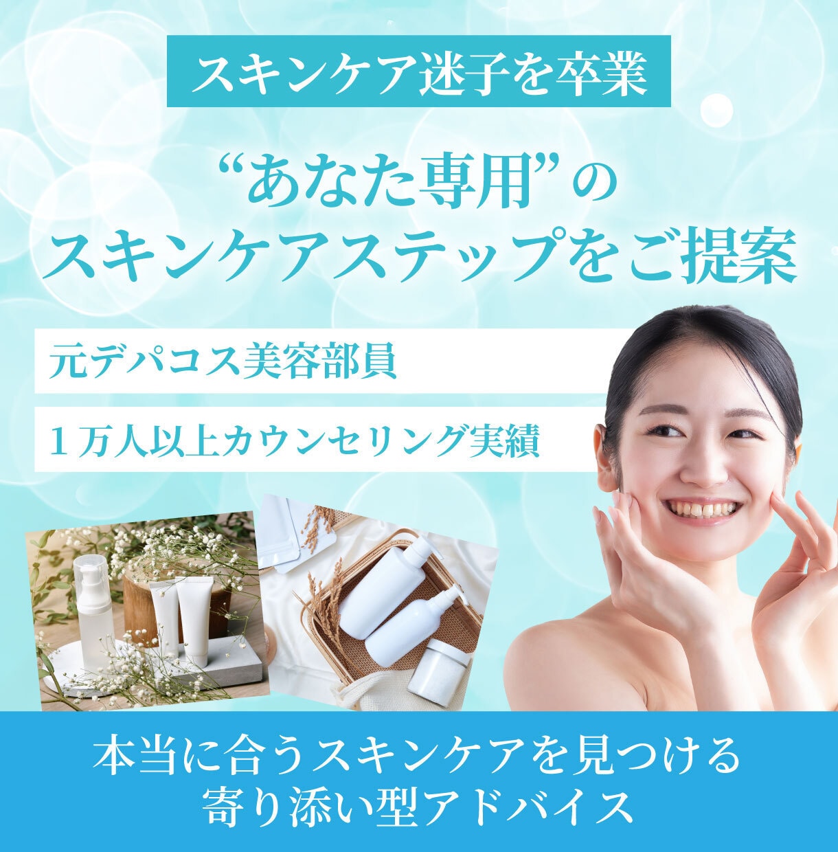 スキンケア迷子さん｜今やるべき優先順位を整理します カウンセリングのプロが、あなただけのオーダーメイド美容を提案 イメージ1