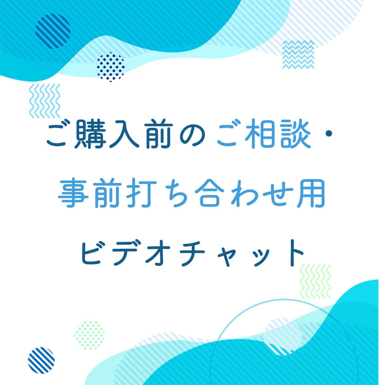 購入前にビデオチャットで相談を承ります 見積り相談ではビデオチャット使用不可のため イメージ1