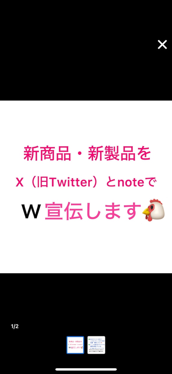 2つの人気SNSで新商品・新製品を宣伝します X(旧Twitter)とnoteでW宣伝・鬼拡散します‼️ イメージ1