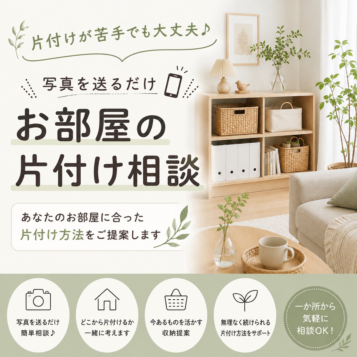 片付けが苦手でも大丈夫｜写真を送るだけます あなたのお部屋に合った片付け方をご提案します イメージ1