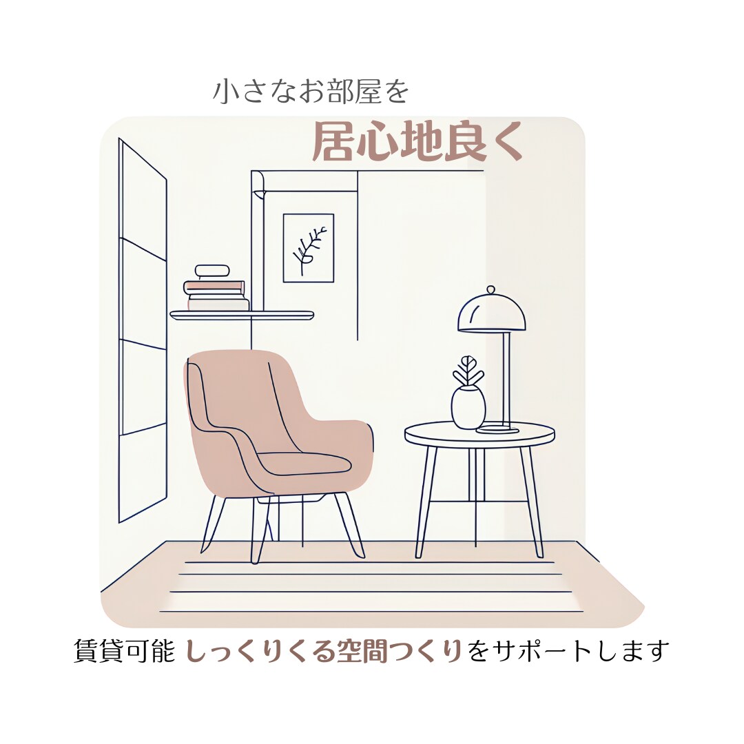 小さな部屋を心地よい空間に変える提案をします 賃貸可能。しっくりくる空間作りをサポートします。 イメージ1