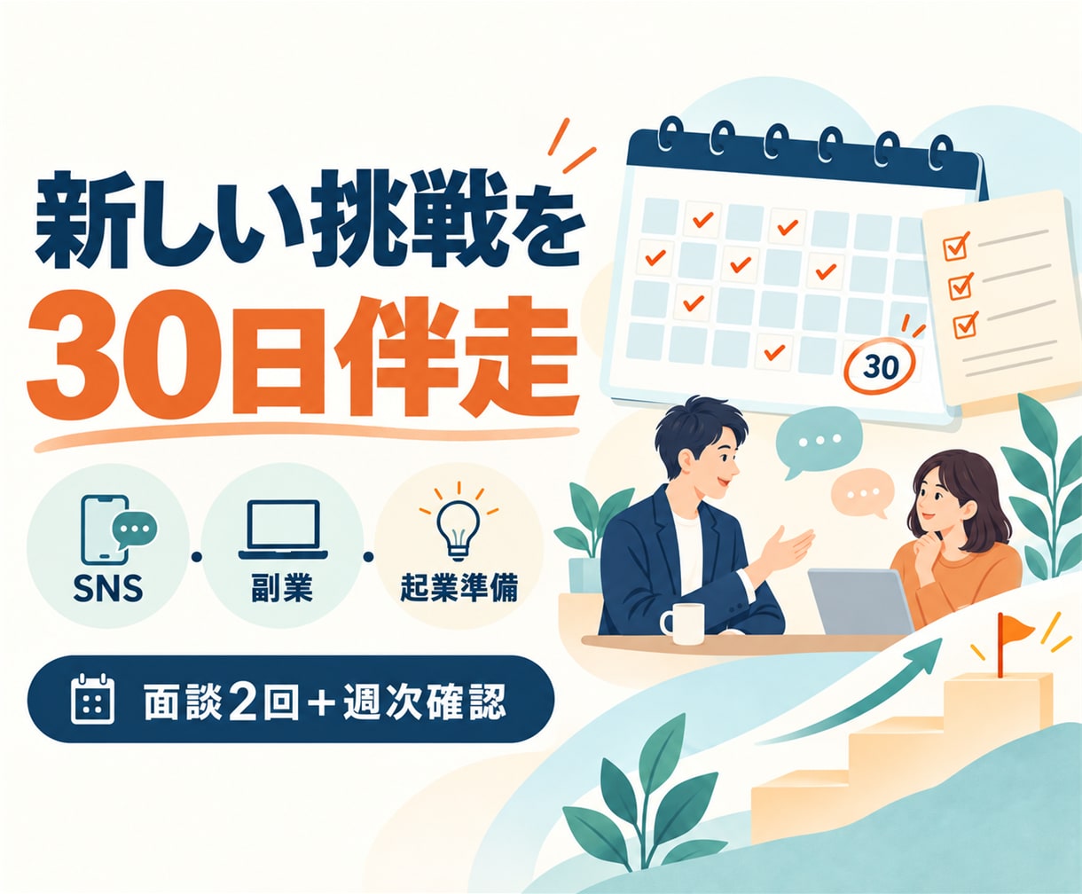 SNS・副業の一歩目を30日間伴走します 行動を決め、止まったら一緒に進め方を見直します イメージ1